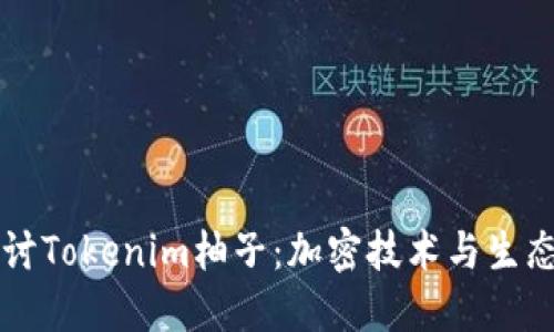 深入探讨Tokenim柚子：加密技术与生态的未来