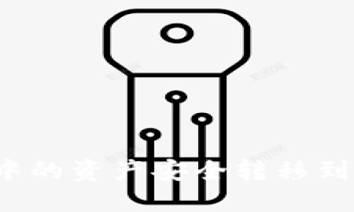 如何将火币网中的资产安全转移到TokenIm钱包？