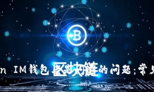 解决Token Token IM钱包老是闪退的问题：常见原因与解决方法