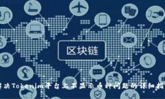 解决Tokenim平台上不显示币