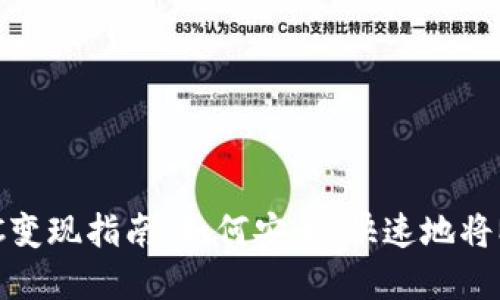 TP钱包里的MATIC变现指南：如何安全、快速地将MATIC兑换成现金