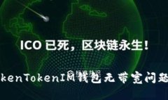 如何解决TokenTokenIM钱包无