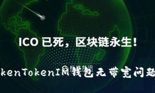 如何解决TokenTokenIM钱包无带宽问题的完整指南