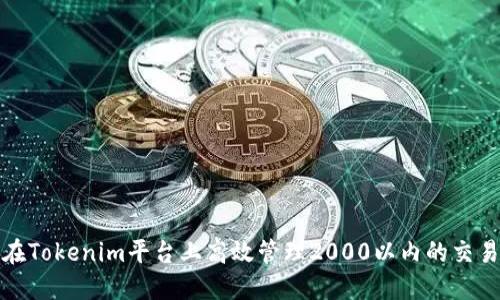 如何在Tokenim平台上高效管理2000以内的交易流水