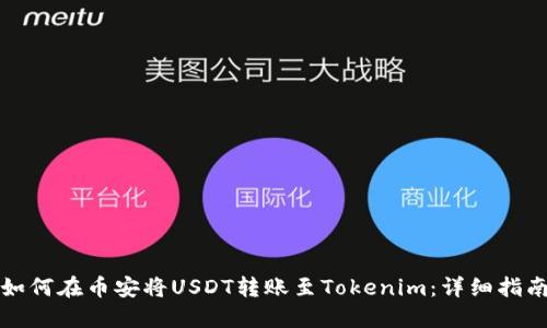 如何在币安将USDT转账至Tokenim：详细指南