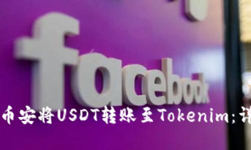 如何在币安将USDT转账至Tokenim：详细指南