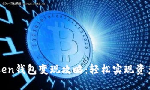 V-Token钱包变现攻略：轻松实现资产增值