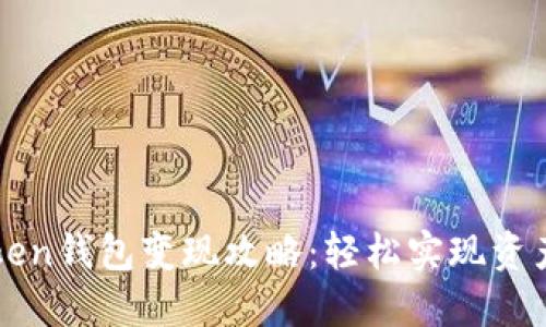 V-Token钱包变现攻略：轻松实现资产增值