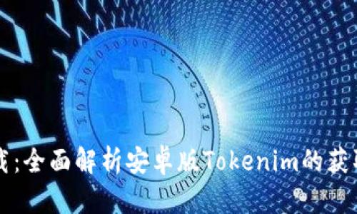 轻松下载：全面解析安卓版Tokenim的获取与使用