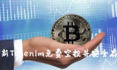 如何获取最新Tokenim免费空