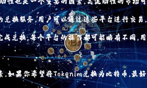 在讨论Tokenim能否兑换比特币（BTC）的问题之前，我们需要先了解一些相关的背景信息，以及Tokenim和比特币的基本概念。

### Tokenim是什么？

Tokenim是一个区块链项目，旨在促进数字资产的交易和流通。它可能涉及多种加密货币的交易平台，提供多种功能，以便用户能够灵活地进行数字资产的管理和交易。

### 比特币（BTC）概述

比特币是一种去中心化的数字货币，由一个名为中本聪的匿名人物在2009年推出。比特币采用区块链技术，使得交易透明且可信，而不需要中介机构进行干预。

### Tokenim能否兑换比特币？

通俗来说，Tokenim是否可以兑换比特币，取决于以下几个方面：

1. **交易平台的支持**：Tokenim是否在该平台上列出了比特币作为可交易资产？如果支持，用户可以通过该平台直接将Tokenim兑换为比特币。
  
2. **流动性**：即使交易平台支持Tokenim与比特币的兑换，市场是否有足够的流动性也是一个重要的因素。高流动性的市场可以确保用户在兑换时能够获得合理的价位。

3. **兑换机构的服务**：一些第三方机构和交换平台可能提供Tokenim到比特币的兑换服务，用户可以通过这些平台进行交易。

4. **用户的操作**：在了解了兑换流程后，用户需要遵循平台的指示，以确保成功完成兑换。每个平台的操作都可能略有不同，用户应仔细阅读相关指南。

### 总结

总之，Tokenim是否能够兑换比特币，主要取决于当前的交易平台及其流动性等因素。如果你希望将Tokenim兑换为比特币，最好查找支持这一交易的加密货币交易所，并关注市场动态，以确保获得最佳交易体验。