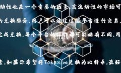 在讨论Tokenim能否兑换比特