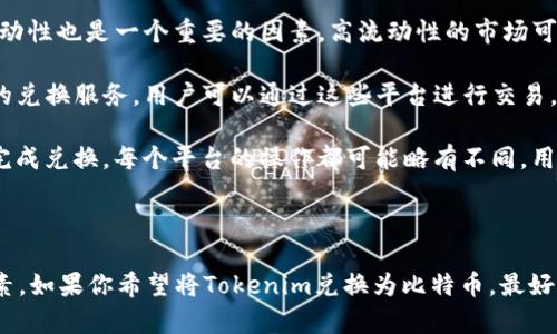 在讨论Tokenim能否兑换比特币（BTC）的问题之前，我们需要先了解一些相关的背景信息，以及Tokenim和比特币的基本概念。

### Tokenim是什么？

Tokenim是一个区块链项目，旨在促进数字资产的交易和流通。它可能涉及多种加密货币的交易平台，提供多种功能，以便用户能够灵活地进行数字资产的管理和交易。

### 比特币（BTC）概述

比特币是一种去中心化的数字货币，由一个名为中本聪的匿名人物在2009年推出。比特币采用区块链技术，使得交易透明且可信，而不需要中介机构进行干预。

### Tokenim能否兑换比特币？

通俗来说，Tokenim是否可以兑换比特币，取决于以下几个方面：

1. **交易平台的支持**：Tokenim是否在该平台上列出了比特币作为可交易资产？如果支持，用户可以通过该平台直接将Tokenim兑换为比特币。
  
2. **流动性**：即使交易平台支持Tokenim与比特币的兑换，市场是否有足够的流动性也是一个重要的因素。高流动性的市场可以确保用户在兑换时能够获得合理的价位。

3. **兑换机构的服务**：一些第三方机构和交换平台可能提供Tokenim到比特币的兑换服务，用户可以通过这些平台进行交易。

4. **用户的操作**：在了解了兑换流程后，用户需要遵循平台的指示，以确保成功完成兑换。每个平台的操作都可能略有不同，用户应仔细阅读相关指南。

### 总结

总之，Tokenim是否能够兑换比特币，主要取决于当前的交易平台及其流动性等因素。如果你希望将Tokenim兑换为比特币，最好查找支持这一交易的加密货币交易所，并关注市场动态，以确保获得最佳交易体验。