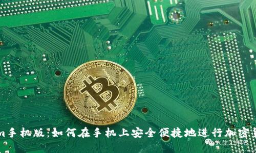 Tokenim手机版：如何在手机上安全便捷地进行加密货币交易