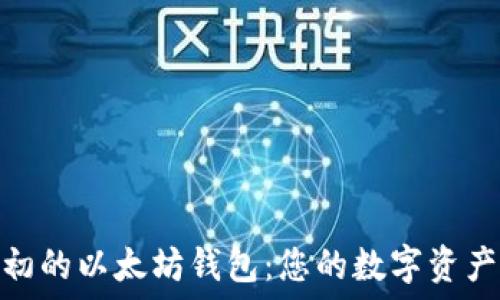   
深入了解最初的以太坊钱包：您的数字资产安全保护伞