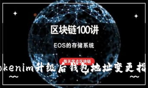 Tokenim升级后钱包地址变更指南