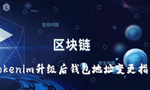 Tokenim升级后钱包地址变更指南