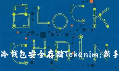 如何使用冷钱包安全存储Tokenim：新手完全指南