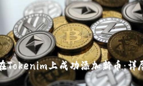 如何在Tokenim上成功添加新币：详尽指南