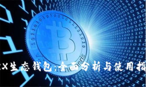 TRX生态钱包：全面分析与使用指南