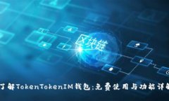 了解TokenTokenIM钱包：免费