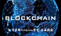 如何获取Tokenim带宽：全面