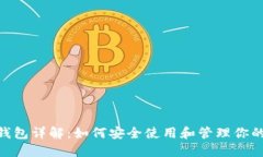 Tokenim钱包详解：如何安全