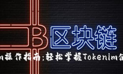 Tokenim操作指南：轻松掌握Tokenim使用技巧