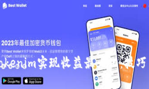 如何通过Tokenim实现收益最大化：技巧与案例分析