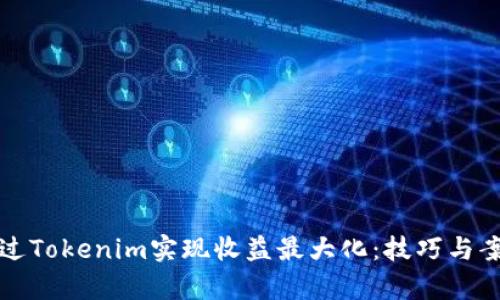 如何通过Tokenim实现收益最大化：技巧与案例分析