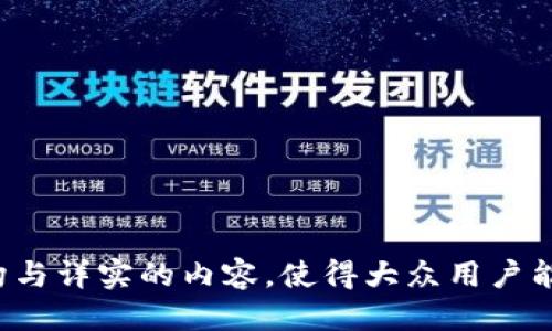   TokenIM：你多久能收到你的代币？ / 

 guanjianci TokenIM, 代币获取, 数字货币, 钱包安全 /guanjianci 

### 内容主体大纲

#### 1. TokenIM概述
   - 介绍TokenIM是什么
   - TokenIM的功能与特点

#### 2. 什么是代币？
   - 代币的定义与分类
   - 代币与货币的区别

#### 3. 如何使用TokenIM接收代币？
   - TokenIM账户创建步骤
   - 代币接收过程 

#### 4. TokenIM收币的时间因素
   - 网络确认时间
   - 交易拥堵情况
   - 不同代币的处理时间

#### 5. 常见的问题及解决方案
   - 收幣失败的原因
   - 如何查询交易状态

#### 6. TokenIM的安全性
   - 如何保证你的代币安全
   - 安全使用TokenIM的技巧

#### 7. 结论
   - 总结TokenIM使用的优势
   - 鼓励用户进行合理的代币管理

### 问题思考

1. **TokenIM是什么，它的主要功能是什么？**
2. **代币的获取流程是怎样的，用户需要注意哪些细节？**
3. **在使用TokenIM时，用户如何查看他们的代币状态？**
4. **网络拥堵会影响代币的接收时间吗？**
5. **如果代币没有如期收到，我该怎么做？**
6. **TokenIM的代币安全性如何保障？**
7. **用户在TokenIM使用过程中容易遇到哪些问题，该如何解决？**

---

### 1. TokenIM是什么，它的主要功能是什么？

TokenIM的介绍
TokenIM 是一个基于区块链技术的数字货币钱包，旨在为用户提供安全、便捷的加密货币存储和管理服务。通过集成多种区块链平台，TokenIM允许用户轻松地接收、发送、存储和交易各种类型的数字资产。

TokenIM的主要功能
TokenIM的一些主要功能包括：
ul
    li多币种支持：支持多种类型的代币和数字货币，如以太坊、比特币等。/li
    li交易记录：用户可以随时查看自己的交易历史，监控资产变动。/li
    li安全性：采用多重安全措施，确保用户的数字资产安全。/li
    li易用性：用户友好的界面，适合各种技术水平的用户。/li
    li集成DApp：用户可以直接在TokenIM钱包中访问去中心化应用程序（DApp）。/li
/ul

---

### 2. 代币的获取流程是怎样的，用户需要注意哪些细节？

代币获取流程
代币的获取通常有多种方式，包括购买、接收和挖矿。大多数用户通过交易所进行购买，但在使用TokenIM时，了解如何接收代币也是非常重要的。

用户需注意的细节
在获取代币的过程中，用户应关注以下几个方面：
ul
    li确保选择可信的交易平台，并验证其安全性。/li
    li仔细核对接收地址，确保输入无误。/li
    li了解不同代币的手续费和确认时间。/li
    li懂得代币背后的技术，了解其价值变化的影响因素。/li
    li及时更新TokenIM钱包，以获取最新的安全和功能更新。/li
/ul

---

### 3. 在使用TokenIM时，用户如何查看他们的代币状态？

查看代币状态的方法
TokenIM 提供了简洁的界面以帮助用户迅速查看各类代币的状态。用户可以通过以下几种方式来检查他们的代币状态：

步骤与方法
ul
    li登录 TokenIM 后，进入钱包首页。/li
    li查看资产总览，所有代币及其余额都会显示。/li
    li点击任意代币，可以查看其详细信息，包括交易记录、市场价格和详细状态。/li
    li在交易页面中，用户可以输入交易ID或地址来查询特定交易的状态。/li
/ul

---

### 4. 网络拥堵会影响代币的接收时间吗？

网络拥堵的影响
网络拥堵是区块链技术中一个常见的问题，尤其是在流量高峰时期，会直接影响交易的确认时间。在使用TokenIM接收代币时，用户需了解关于网络拥堵对交易的影响。

拥堵情况分析
以下是影响交易速度的一些因素：
ul
    li交易费用：通常，用户可以根据交易费用的高低来提高交易的优先级，高费用更容易被矿工优先确认。/li
    li区块确认时间：每个区块链都有相应的确认时间，如果网络繁忙，可能会导致延迟。/li
    li周围交易的数量：如果区块链网络上线大量交易，将会造成拥堵，延迟用户的交易处理。/li
/ul

---

### 5. 如果代币没有如期收到，我该怎么做？

处理未收到代币的方法
如果用户在使用TokenIM时发现代币未如期收到，可以采取以下措施：

步骤与应对措施
ul
    li核实交易状态：首先，用户需在TokenIM中核实交易是否已发送。/li
    li查询区块链：使用交易ID登录到区块浏览器，查看交易是否已被确认。/li
    li检查接收地址：确保提供的接收地址无误，如果错误可能导致资产丢失。/li
    li联系交易平台：如果问题出在交易所，联系其客服获取帮助。/li
    li寻求社区支持：可以向TokenIM的社区寻求帮助，获取其他用户的建议。/li
/ul

---

### 6. TokenIM的代币安全性如何保障？

代币安全的重要性
在数字资产管理中，安全永远是用户最关注的问题之一。TokenIM通过多种方式保障代币的安全。

安全措施详解
ul
    li冷钱包存储：TokenIM会将大部分资金存储在冷钱包中，以降低在线黑客攻击的风险。/li
    li多重签名技术：采用多重签名方式增强账户安全，确保只有授权用户才能进行交易。/li
    li定期安全审计：TokenIM会定期进行安全审计，检查可能的漏洞和风险。/li
    li安全通知：用户如检测到异常登录或交易，TokenIM会及时发送安全警报通知。/li
    li用户教育：TokenIM提供安全教育资源，帮助用户了解最佳的数字资产管理实践。/li
/ul

---

### 7. 用户在TokenIM使用过程中容易遇到哪些问题，该如何解决？

常见问题分析
在使用TokenIM的过程中，用户可能会遇到不同类型的问题。了解这些问题的解决方式至关重要。

问题及解决方法
ul
    li未收到代币：如前所述，核实交易状态并联系相关平台。/li
    li交易失败：检查网络状况，确认交易费用是否足够；如果是交易平台的问题，联系客服。/li
    li忘记密码：尝试使用密码恢复功能，如果失败，联系TokenIM支持。/li
    li误发代币：及时沟通接收方，尝试追回，或等待对方退还。/li
    li应用崩溃：更新应用到最新版本，确保设备符合应用运行要求。/li
/ul

---

以上是针对“tokenim多久可以收到币”的内容及相关问题的详细解答，通过合理的结构与详实的内容，使得大众用户能够更好理解TokenIM使用过程中的关键环节。