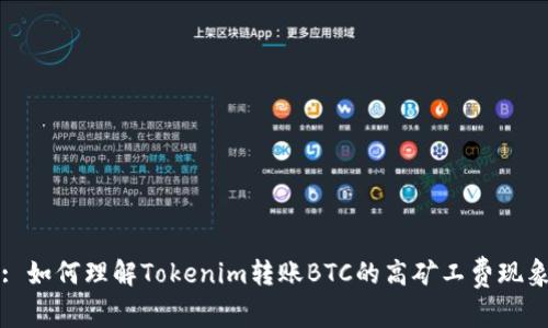 : 如何理解Tokenim转账BTC的高矿工费现象