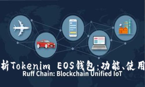 全面解析Tokenim EOS钱包：功能、使用与安全