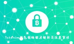 Tokenim钱包转账额度解析与