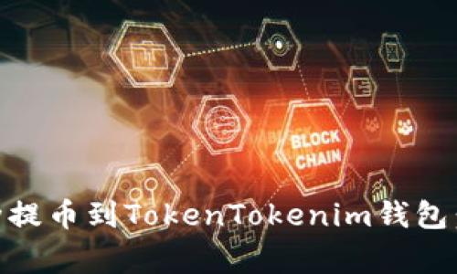 如何将OKEx币种提币到TokenTokenim钱包：步骤与注意事项