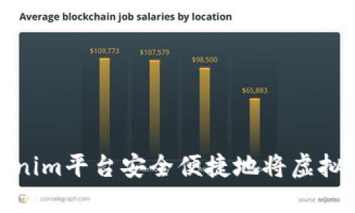 如何通过Tokenim平台安全便捷地将虚拟货币兑为现金