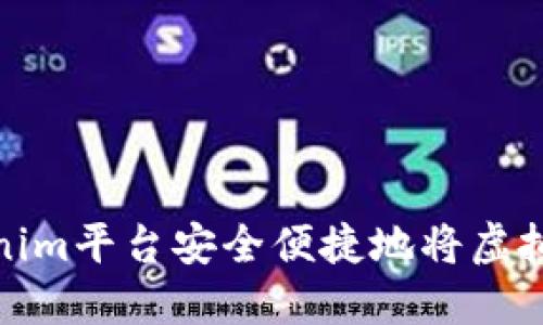 如何通过Tokenim平台安全便捷地将虚拟货币兑为现金