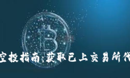 Tokenim钱包空投指南：获取已上交易所代币的最佳方法