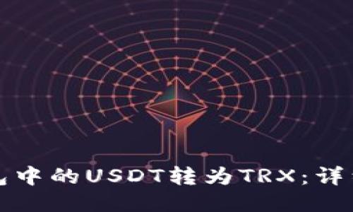 如何将TP钱包中的USDT转为TRX：详细步骤与技巧