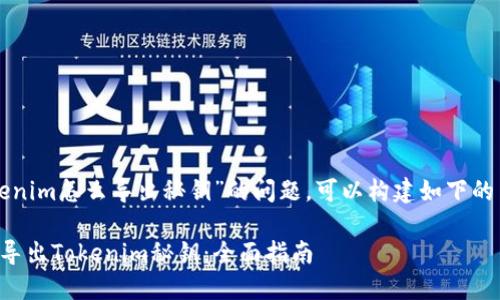 关于“Tokenim怎么导出秘钥”的问题，可以构建如下的内容结构。

如何安全导出Tokenim秘钥：全面指南