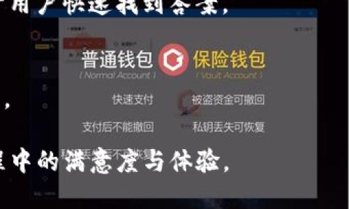 如何解决Tokenim苹果下载后闪退的问题

关键词：Tokenim, 苹果应用, 闪退问题, 应用解决方案

Tokenim, 苹果应用, 闪退问题, 应用解决方案/guanjianci

## 内容主体大纲

1. **引言**
   - Tokenim的简介
   - 闪退现象的普遍性

2. **Tokenim闪退的相关原因**
   - 与设备兼容性有关
   - 与操作系统版本有关
   - 网络问题

3. **如何诊断Tokenim闪退原因**
   - 检查是否存在设备问题
   - 确认应用是否为最新版本
   - 测试网络连接

4. **解决Tokenim闪退的问题**
   - 更新操作系统
   - 重新安装应用
   - 清理设备空间

5. **预防Tokenim闪退的策略**
   - 定期更新应用程序
   - 维护设备的健康状态
   - 避免多任务同时运行

6. **用户反馈与社区支持**
   - 其他用户的经验分享
   - 如何获得更好的技术支持

7. **总结**
   - 解决闪退问题的重要性
   - 用户体验的重要性

## 详细内容

### 引言

Tokenim是一款广受欢迎的应用程序，旨在为用户提供便捷的服务，然而，有些用户在下载后却遇到了闪退的问题。闪退不仅影响使用体验，有时更导致数据丢失。本文将深入探讨Tokenim闪退问题的原因及解决方案，帮助用户更好地使用此应用。

### Tokenim闪退的相关原因

#### 1. 设备兼容性

不同版本的设备可能会导致某些应用程序无法正常运行。一些老旧设备由于硬件支持不足，可能无法满足Tokenim的运行需求。

#### 2. 操作系统版本

应用程序通常需要在特定版本的操作系统上运行。如果您的苹果设备未更新至最新版本，Tokenim可能会由于不兼容而闪退。

#### 3. 网络问题

Tokenim在使用过程中，某些功能需要稳定的网络连接。如果设备的网络不佳，可能会导致应用崩溃或异常退出。

### 如何诊断Tokenim闪退原因

#### 1. 检查设备问题

首先确认设备是否支持Tokenim，检查存储空间和内存使用情况，确保为应用提供充足的运行环境。

#### 2. 确认应用版本

检查Tokenim是否为最新版本。开发者常常针对闪退问题发布更新，及时更新可解决许多问题。

#### 3. 测试网络连接

确保设备有良好的网络连接，尝试使用不同Wi-Fi或手机数据看是否仍有闪退现象。

### 解决Tokenim闪退的问题

#### 1. 更新操作系统

操作系统更新不仅提供新功能，也修复已知的漏洞。请前往设置中检查是否有可用的更新并及时安装。

#### 2. 重新安装应用

删除Tokenim并重新下载，可以解决因安装包损坏导致的闪退问题。在App Store中搜索Tokenim并重新下载。

#### 3. 清理设备空间

设备存储空间不足容易导致应用崩溃，尝试清理无用文件或应用，以保证Tokenim运行所需的空间。

### 预防Tokenim闪退的策略

#### 1. 定期更新应用程序

用户应定期检查应用程序更新，保持最新版本，以获取更好的功能和体验。

#### 2. 维护设备的健康状态

定期检查设备的性能和存储，及时进行维护和整理，以确保设备运行流畅。

#### 3. 避免多任务同时运行

在使用Tokenim时，尽量不要同时打开太多应用，避免因内存不足导致的闪退。

### 用户反馈与社区支持

#### 1. 其他用户的经验分享

在用户社区和论坛中，很多用户分享了他们的经验和解决方案，不妨参考这些资源获取灵感。

#### 2. 技术支持

如果闪退问题依然无法解决，可以通过Tokenim的官方网站或客服寻求技术支持，获取专业帮助。

### 总结

解决Tokenim闪退问题的重要性不能忽略，这不仅影响用户体验，也关乎数据的安全。通过本文的分析和建议，用户可以更轻松地解决这一问题，提高使用Tokenim应用的愉悦感。

## 相关问题

1. Tokenim闪退后如何恢复数据？
2. 应用闪退对用户体验有什么影响？
3. 与Tokenim相似的其他应用有哪些？
4. 如何向Tokenim反馈闪退问题？
5. 闪退与应用的安全性有关系吗？
6. 如何在闪退后重置Tokenim设置？
7. 关于Tokenim的常见问题有哪些？

## 问题详细介绍

### Tokenim闪退后如何恢复数据？

数据恢复的重要性
在使用应用程序过程中，数据安全是用户最关心的问题之一。闪退后，用户可能会担心数据丢失。在解决Tokenim闪退时，首先应考虑如何有效恢复丢失的数据。

检查云同步
Tokenim可能会提供数据云同步的功能，通过访问Tokenim帐户，可以检查是否已成功同步到云端。在登录后的设置中，确认哪些数据已经备份。

使用第三方恢复工具
如果应用并未提供云同步，用户也可以考虑使用一些专门的数据恢复工具，尝试从设备中恢复数据。但需注意，使用这些工具时应确保其安全性，以免造成二次损害。

### 应用闪退对用户体验有什么影响？

用户体验的重要性
用户体验是衡量软件好坏的重要指标。一旦出现闪退，用户可能对Tokenim的信任度和使用意愿下降，这不仅影响用户的使用体验，也可能造成用户流失。

影响的具体表现
闪退表现为频繁中断服务、丢失输入的数据等，这可能导致用户不知所措。对于需要实时提供服务的应用，闪退会影响用户购买决策或其他操作。

对整体品牌的影响
如果Tokenim频繁闪退，用户对品牌的形象和满意度会受到极大的影响。这可能导致负面评论和口碑传播，影响更多潜在用户的决策。

### 与Tokenim相似的其他应用有哪些？

市场中相关应用的多样性
Tokenim并不是唯一一款提供相关服务的应用。在各类应用中，还有很多类似应用提供同样或更好服务。

分析竞争对手
了解市场中Tokenim的竞争对手，用户可以更好地做出选择。一些应运而生的竞争者可能已经克服了Tokenim存在的闪退问题。

提供替代方案
用户可以考虑尝试那些受欢迎且评价较高的应用，以寻求更好的使用体验。这也鼓励Tokenim团队不断改进自身应用，以保持市场竞争力。

### 如何向Tokenim反馈闪退问题？

反馈的重要性
用户的反馈是改善应用的重要依据，Tokenim团队会依赖用户的反馈不断其服务。因此，在应用中提交反馈是促进改善的有效方式。

反馈渠道的多样性
Tokenim可能会提供多种反馈方式，用户可以利用应用内的反馈按钮进行反馈，或通过官方网站、社交媒体等渠道联系支持。

如何有效描述问题
在反馈中，尽量详尽地描述问题，以便技术团队能够快速定位问题所在。包括闪退的时间、操作步骤以及设备的信息等，都会对后续修复起到推动作用。

### 闪退与应用的安全性有关系吗？

安全性的重要性
应用的稳定性与安全性密切相关。闪退可能是由于漏洞、攻击等导致，用户在选择应用时也常常将应用的安全性视为重要指标。

如何判断安全性
用户可通过查看各类专业评测和用户评论来判断Tokenim的安全性，同时也可查阅开发者的背景和更新日志，是否及时修复已知漏洞也是考量的一部分。

维护良好安全性的措施
开发团队需要保持对安全问题的高度敏感，定期发布安全更新和补丁，以确保用户数据的安全，同时维持应用的稳定性。

### 如何在闪退后重置Tokenim设置？

重置设置的重要性
在应用闪退后，部分用户可能希望重置应用设置，以消除故障。在Tokenim中，有时修改设置可能是解决问题的良好方法。

具体的重置步骤
用户应访问应用的设置菜单，寻找“重置”或“恢复默认”选项。不同版本的Tokenim可能在设置选项的位置有所不同，需认真查找。

重置设置后的注意事项
重置应用设置可能会清除部分个性化配置，用户需做好相应准备。重置后，观察应用是否仍有闪退问题，如持续存在需考虑其他解决方案。

### 关于Tokenim的常见问题有哪些？

常见问题的收集
用户在使用Tokenim过程中，可能会遇到各种各样的问题，搜集常见问题成为了解决这些问题的起点。

问题的分类
常见问题可分为操作体验类、技术支持类、账户管理类等。每类问题的解决方案可能不同，清晰的分类有助于用户快速找到答案。

建立良好的FAQ库
Tokenim应考虑在官方网站上建设一个FAQ库，集中解答用户的常见疑问，以提升用户体验和满足用户需求。

通过以上七个问题的详细回答，可以为用户提供更全面的问题解决方案，从而提升他们在使用Tokenim过程中的满意度与体验。