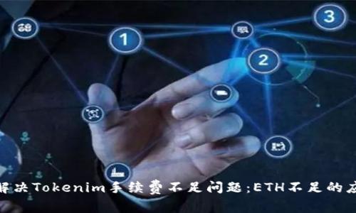 : 如何解决Tokenim手续费不足问题：ETH不足的应对策略