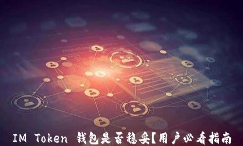 
IM Token 钱包是否稳妥？用户必看指南