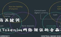 # 与关键词解决Tokenim网络