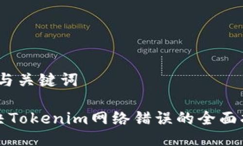 # 与关键词

解决Tokenim网络错误的全面指南