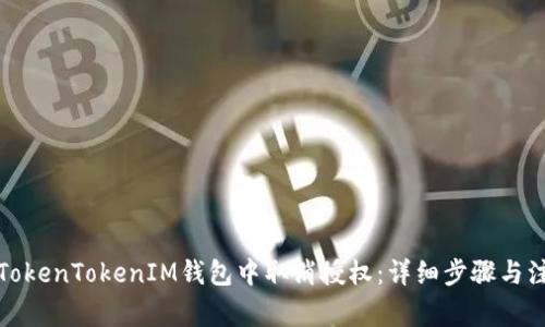 如何在TokenTokenIM钱包中取消授权：详细步骤与注意事项