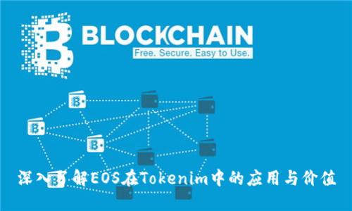 深入了解EOS在Tokenim中的应用与价值