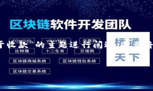 为了提供一个整体的结构，我将围绕“Tokenim是否能够用于收款”的主题进行阐述，并且将为你创建一个易于理解的、关键词、内容大纲以及相关问题。


ziaotiTokenim：解锁数字支付的未来，如何轻松收款？