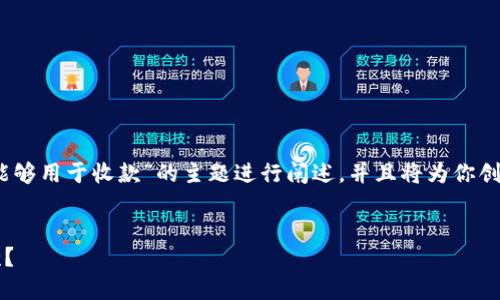 为了提供一个整体的结构，我将围绕“Tokenim是否能够用于收款”的主题进行阐述，并且将为你创建一个易于理解的、关键词、内容大纲以及相关问题。


ziaotiTokenim：解锁数字支付的未来，如何轻松收款？