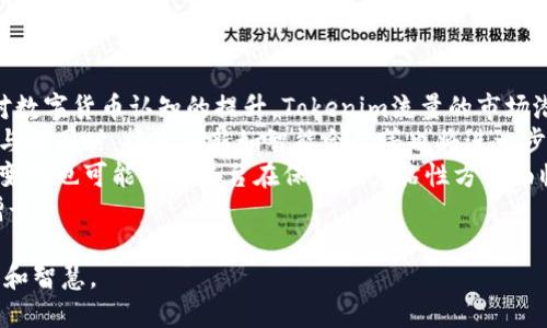 标签适合的：

Tokenim流量解析：如何利用数字货币提升网络流量与用户互动

关键词：
Tokenim流量, 数字货币, 用户互动, 网络流量/guanjianci

### 内容主体大纲
1. 引言
   - Tokenim流量的背景和意义
   - 数字货币与网络流量的关系

2. Tokenim流量的概念
   - Tokenim的定义
   - 流量在数字货币中的重要性

3. 如何利用Tokenim流量提升网站流量
   - 通过Tokenim激励机制吸引用户
   - 实现用户参与度和活跃度

4. Tokenim流量与的关系
   - Tokenim流量对的影响
   - 使用Tokenim流量提升搜索引擎排名

5. 案例研究：成功运用Tokenim流量的企业
   - 案例一：某数字货币交易所
   - 案例二：某在线服务平台

6. 实现Tokenim流量的策略
   - 如何构建Tokenim生态系统
   - 在营销中部署Tokenim流量

7. 未来展望：Tokenim流量的发展趋势
   - 技术创新如何助力Tokenim流量
   - 未来可能的挑战与机遇

8. 结论
   - 总结Tokenim流量的重要性
   - 鼓励读者探索Tokenim流量的潜力

### 相关问题及详细介绍
#### 问题1：Tokenim流量具体是指什么？
Tokenim流量具体是指什么？
Tokenim流量是指与数字货币生态系统相关的网络流量，尤其是通过Tokenim激励用户参与的平台和活动所带来的流量。
在数字货币的推广过程中，平台会发行特定的Token，通过激励让用户更积极地参与社区、使用平台或完成特定行为，例如签到、评论、分享内容等。这种流量不仅提高了平台的活跃度，也促进了生态系统的健康发展。
具体来说，Tokenim流量可以表现为用户访问次数、参与度、交易量、用户反馈等多方面的数据。这些指标反映了用户对Tokenim生态的兴趣和参与程度，也是衡量平台成功的重要参考。
Tokenim流量的产生通常与激励措施、市场活动、内容创造和用户社区的建设密切相关。更高的流量意味着更广泛的用户基础，为后续的增长奠定了基础。

#### 问题2：如何利用Tokenim流量吸引新用户？
如何利用Tokenim流量吸引新用户？
利用Tokenim流量吸引新用户的关键在于设计吸引人的激励机制，并通过有效的市场推广策略进行宣传。
首先，平台可以通过空投（Airdrop）来分发Token，吸引潜在用户的关注。空投可以吸引用户前来注册和体验平台服务。此外，平台还可以设置推荐机制，鼓励现有用户分享平台信息，推荐新用户注册。
其次，利用社交媒体和在线社区进行推广，积极与用户互动，提升品牌知名度。通过举办线上活动、问答活动甚至是线下见面会，增强与用户的联系。这不仅可以提高Tokenim流量，还可以增强用户的忠诚度。
最后，可以通过数据分析发现用户偏好，平台的服务和功能，提升用户体验，从而吸引新用户持续参与。

#### 问题3：Tokenim流量能否影响排名？
Tokenim流量能否影响排名？
Tokenim流量确实可以影响排名。搜索引擎如Google会考虑用户在网站上的互动和参与度——这些是重要的排名因素。
当Tokenim流量增加时，用户在网站上停留的时间、回访率和互动频率都会提高，这些都是搜索引擎评估网站质量的重要因素。更高的流量意味着更高的用户关注度，搜索引擎可能会更频繁地抓取该网站的信息，促进其在搜索结果中的排名。
此外，利用Tokenim激励用户生成内容，如评价、分享和留言，也为增加了价值。这种用户生成的内容不仅丰富了网站的信息，还有助于提升关键词的密度，从而进一步搜索引擎排名。
不过，平台必须注意保持Tokenim流量的质量，避免采用欺骗性手段来提高流量，这可能会导致搜索引擎惩罚，反而影响效果。

#### 问题4：Tokenim流量的长期维护策略？
Tokenim流量的长期维护策略？
长期维护Tokenim流量的策略需要全面系统的思考，以便保持用户的粘性和活跃度。
首先，持续用户体验。通过不断分析用户行为数据，了解他们的需求，能够及时调整产品和服务，从而提高用户的满意度。
其次，建立社区氛围。通过论坛、社交媒体、直播等多渠道与用户互动，增强用户之间的连结，形成良好的社群文化。定期举办线上线下活动，增强用户的参与感与归属感。
同时，应保持内容的更新频率。保证平台上有新鲜的内容，吸引用户定期访问。这可以是行业资讯、用户故事、产品更新等多方面的内容。
以上策略如果能够持续落实，Tokenim流量将体现出稳定的增长和用户的高参与度，从而在竞争激烈的市场中生存和发展。

#### 问题5：有哪些成功的Tokenim流量案例？
有哪些成功的Tokenim流量案例？
许多企业利用Tokenim流量取得了显著成果。以下是两个成功案例：
案例一：某数字货币交易所采取了Tokenin的激励机制，吸引用户在平台上交易和持有Token。通过定期的空投活动和推荐计划，交易所的用户数量在短期内大幅增长，流量提升了200%。
案例二：某在线服务平台通过发行自有Token，激励用户分享使用体验和提供反馈。用户生成了大量高质量的内容，平台流量因此增加了300%，同时用户对品牌的忠诚度也得到了提升。
这两个案例表明，Tokenim流量可以通过激励措施、社区建设和用户互动来实现显著的增长，从而为企业带来持续的市场竞争力。

#### 问题6：Tokenim流量引发的市场变化？
Tokenim流量引发的市场变化？
Tokenim流量成形的过程中，对市场产生了一系列变化。这种变化最直接的是增强了用户与平台之间的互动，提升了用户的参与度。
其次，由于Tokenim的推行，越来越多的企业开始探索如何通过数字货币激励来增加用户流量。这推动了数字货币市场的竞争，也促使企业不断寻求创新，以满足用户需求。
此外，Tokenim流量的上升还促使了更多跨界合作的出现。许多行业开始杜绝传统营销手段，而是转向了基于数字货币的营销方案，使得市场生态相对丰富化。
总的来说，Tokenim流量作为一种新兴的流量获取方式，正逐渐对传统行业模式造成冲击，推动市场进行转型和。

#### 问题7：未来Tokenim流量的机遇与挑战？
未来Tokenim流量的机遇与挑战？
未来Tokenim流量的发展面临着诸多机遇与挑战。机遇方面，随着区块链技术的持续发展和用户对数字货币认知的提升，Tokenim流量的市场潜力依然很大。
此外，越来越多的企业开始接纳Tokenim作为一种新的营销手段，推动了整个行业的数字化转型。与此同时，技术创新如智能合约等也将进一步丰富Tokenim流量的使用场景。
然而，挑战同样存在。市场竞争的加剧可能使得Tokenim流量的获取成本上升，而用户需求的不断变化也可能使得平台在保持用户粘性方面面临压力。
因此，企业必须通盘考虑，灵活运用策略，以应对潜在的风险和挑战，确保Tokenim流量的可持续增长。

这些内容与问题将帮助读者深入理解Tokenim流量的各个方面，同时也为内容提供了足够的深度和智慧。